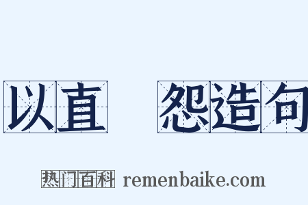 以直報怨造句是什么意思的图片
